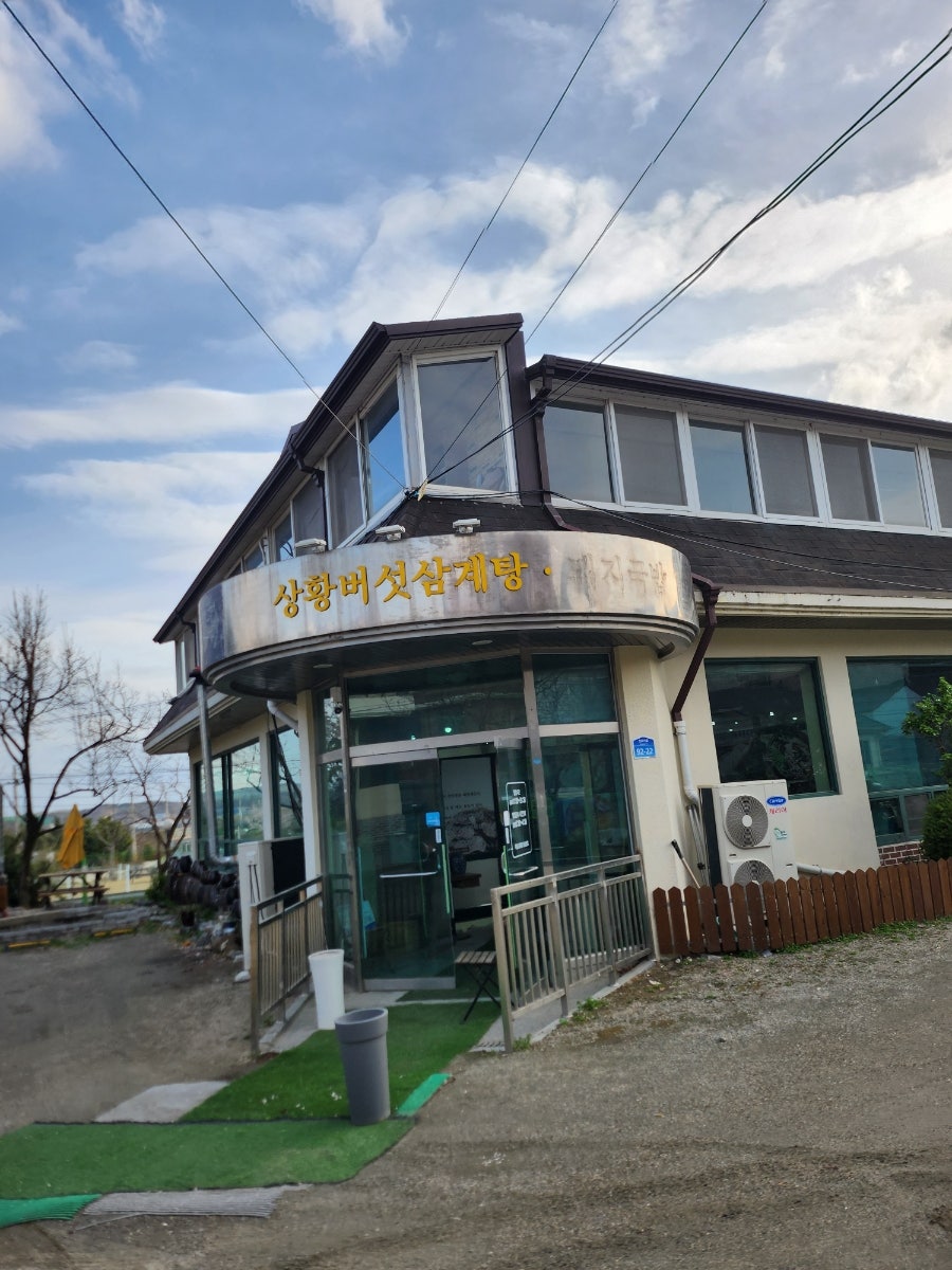 심가네황제능이백숙 사진 3