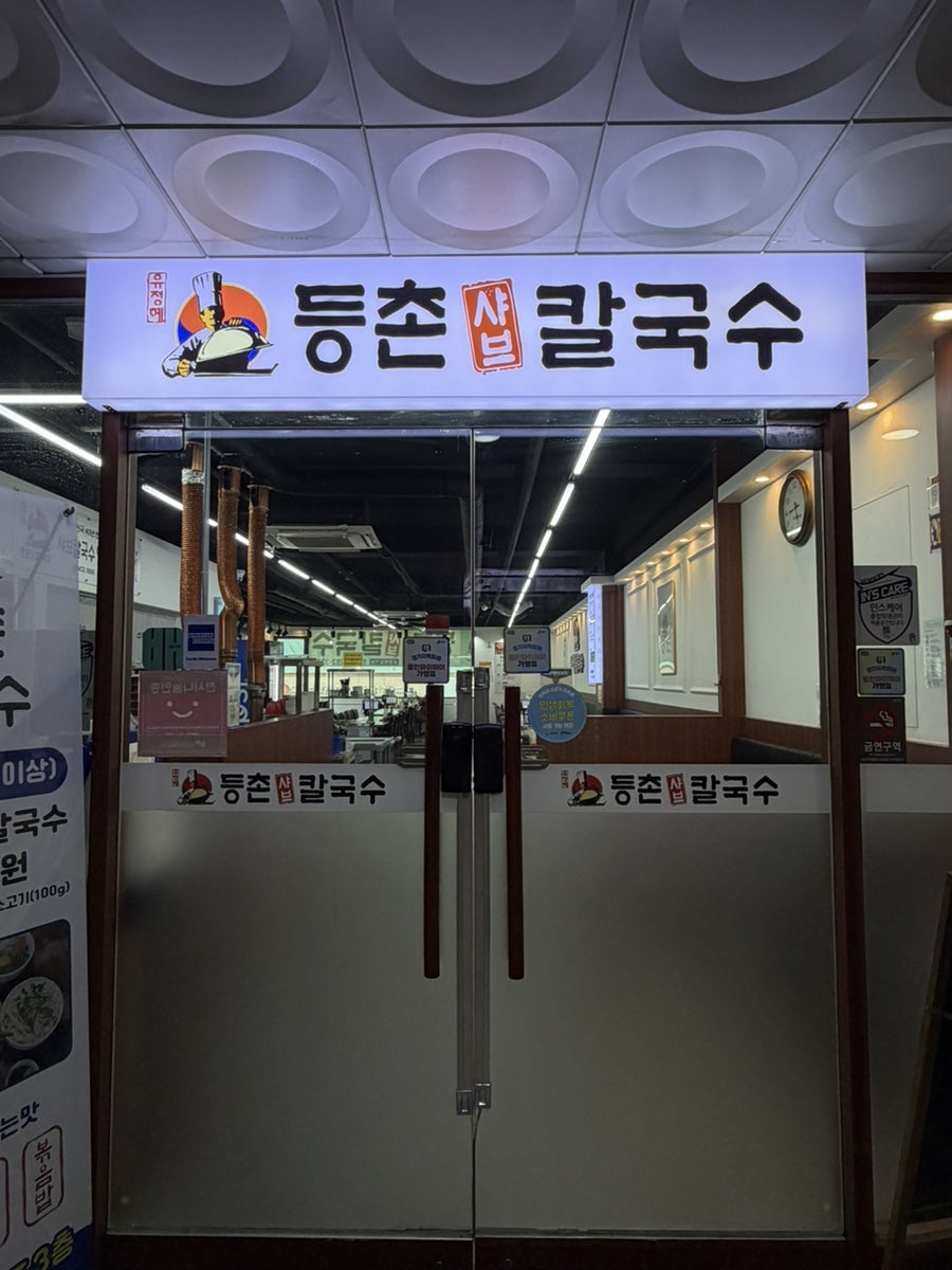 등촌샤브칼국수 용인동백점 사진 1