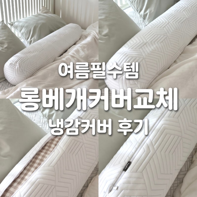 일반바디필로우 듀라론 냉감커버 만원대로 저렴하게 냉감바디필로우 완성해서 만족했어요