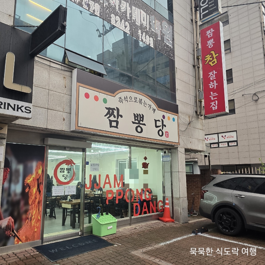 짬뽕당 사진 2