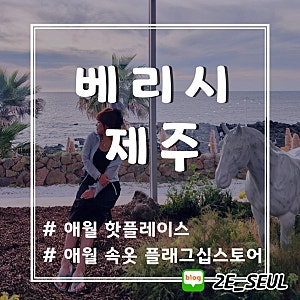 제주 애월 핫플 베리시 쇼룸, 직접 입어보고 반한 공간