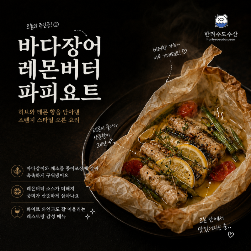 바다장어 레몬버터 파피요트 만들기