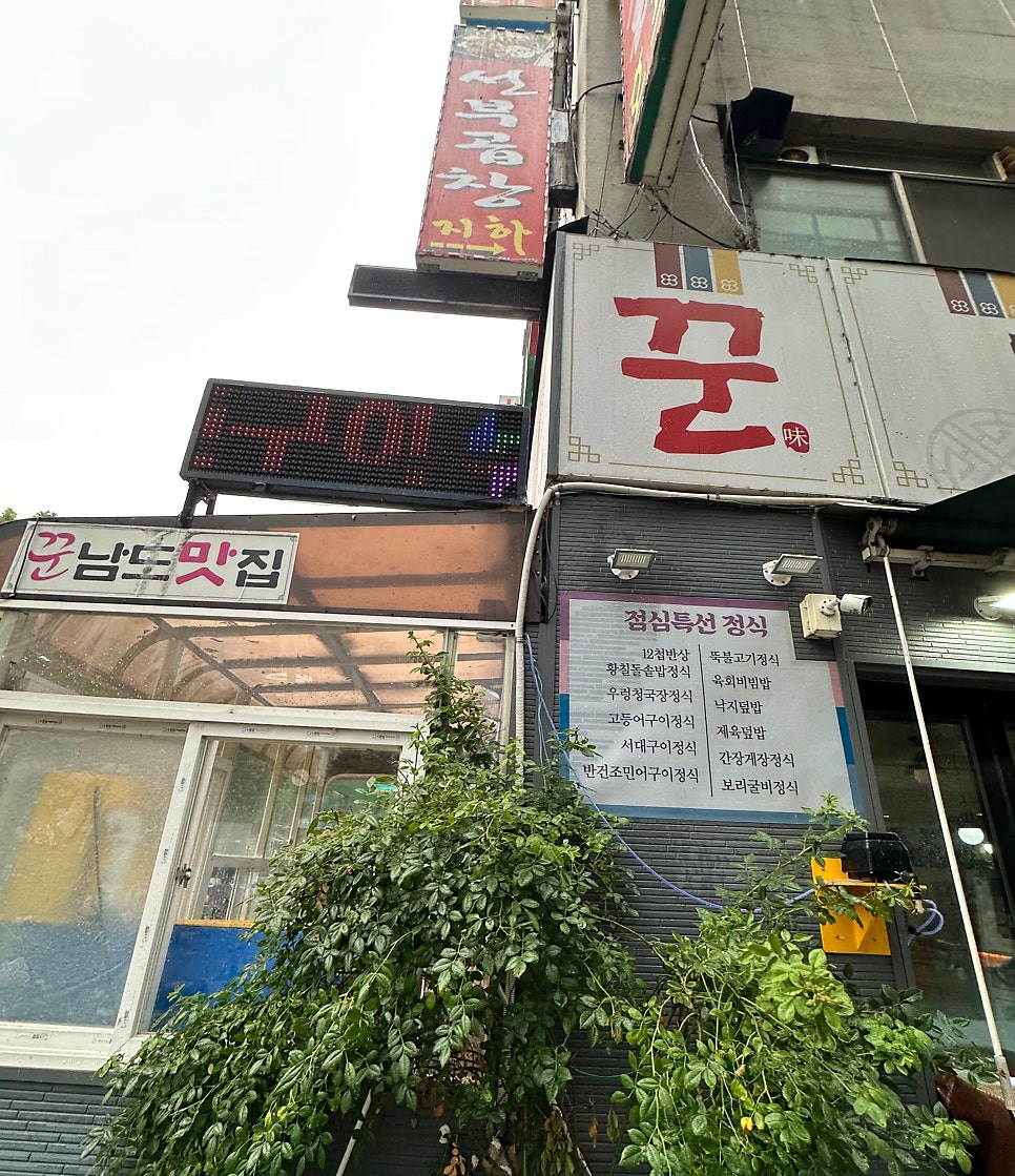 꾼남도맛집 사진 6