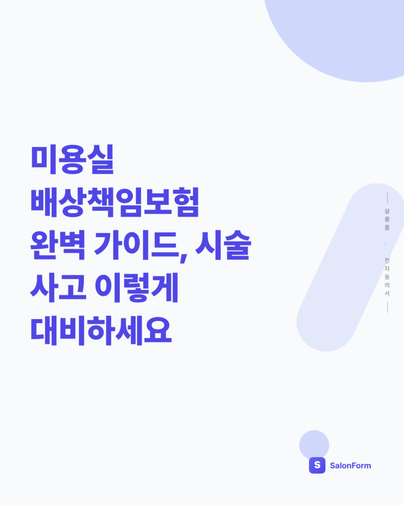 미용실 배상책임보험, 시술 사고 대비법과 가입 전 체크포인트