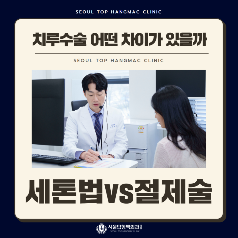 치루 수술방법 세톤법과 절제술의 차이점은?