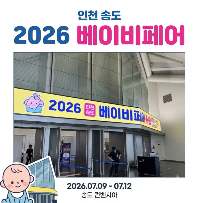 [인천]2026 송도베이비페어 후기/사전등록 주차 할인