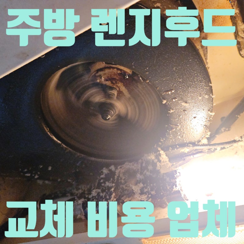 주방 가스 렌지후드 교체 업체 기름때 해결 가격