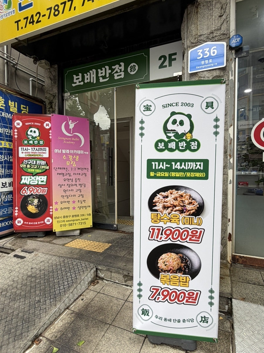 보배반점 성남금광점 사진 1