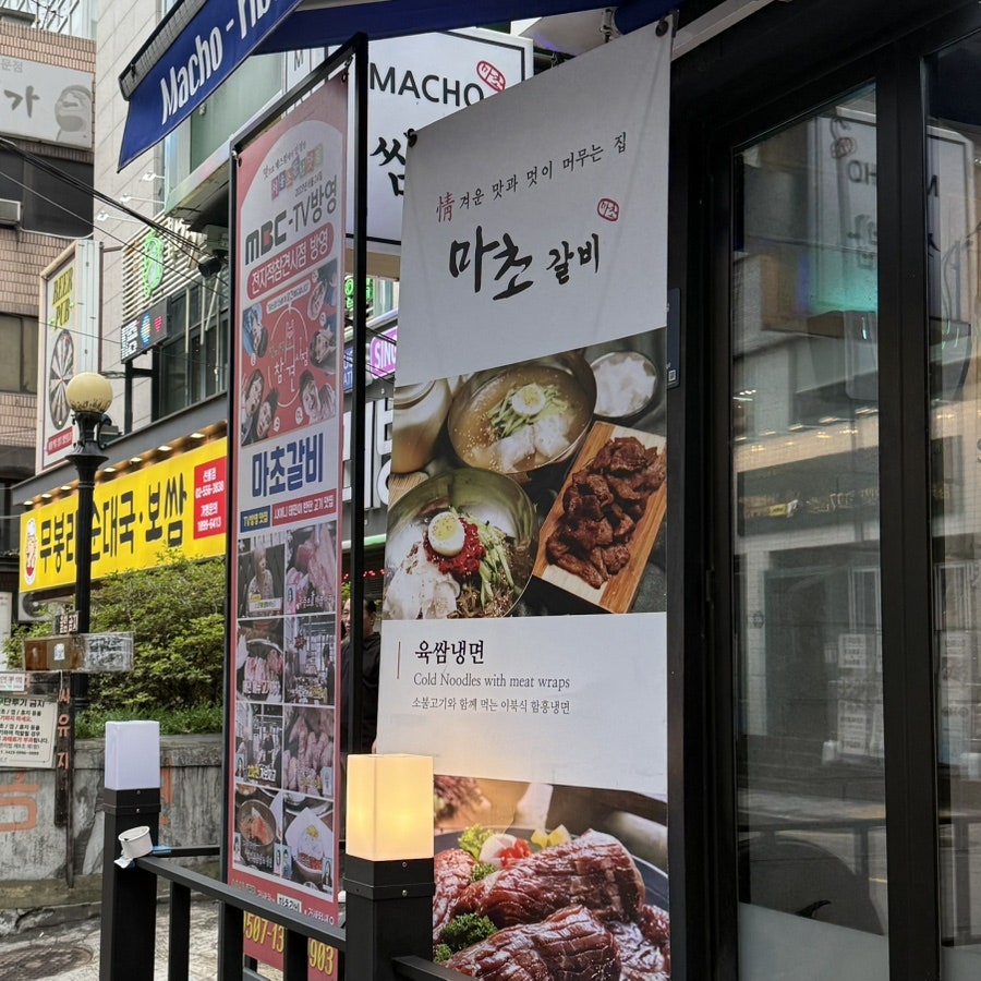 마초갈비 선릉역점 사진 4