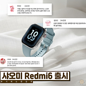 초가성비 샤오미 러닝시계 출시! 13만원대 레드미워치6 스펙 정리