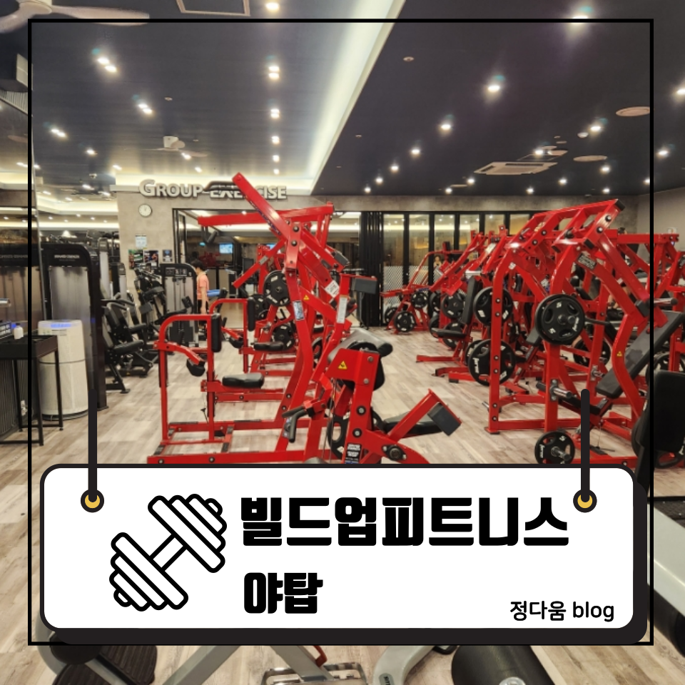 빌드업피트니스PT 야탑점 사진 1