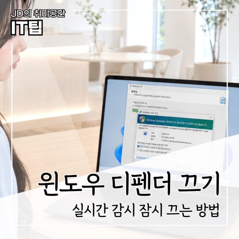 윈도우 디펜더 끄기 실시간 보호 해제 및 파일 검사 제외 설정하는 법