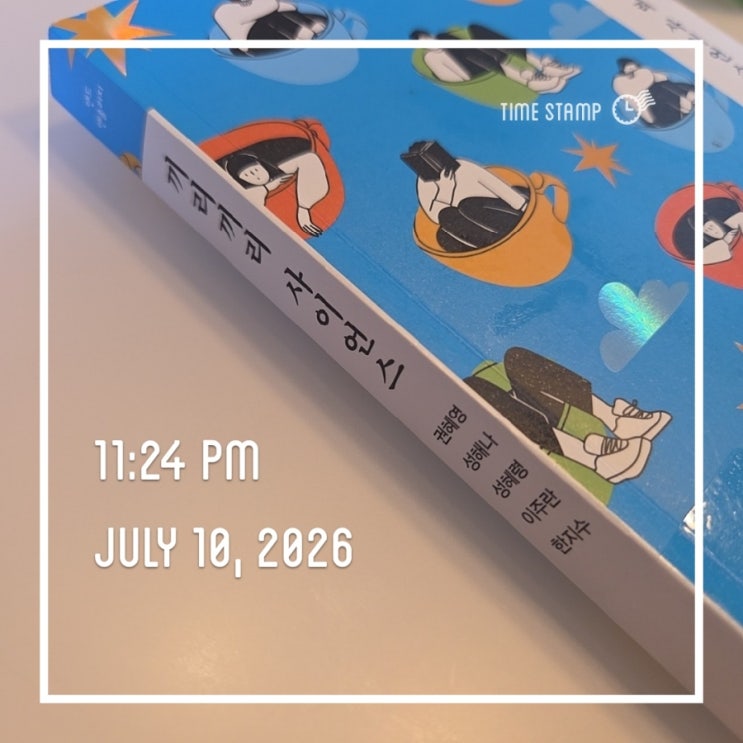 [26-#20] <b>끼리끼리</b> 사이언스 (권혜영, 성해나, 성혜령, 이주란... 