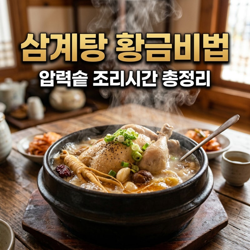압력솥 삼계탕 맛있게 끓이는 법 조리 시간과 불 조절 꿀팁