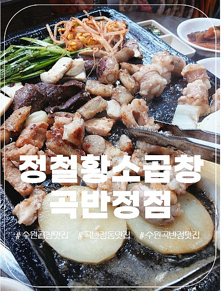 정철황소곱창 곡반정점 사진 1