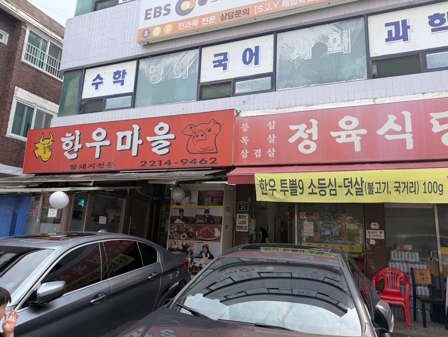 한우마을정육식당 사진 1