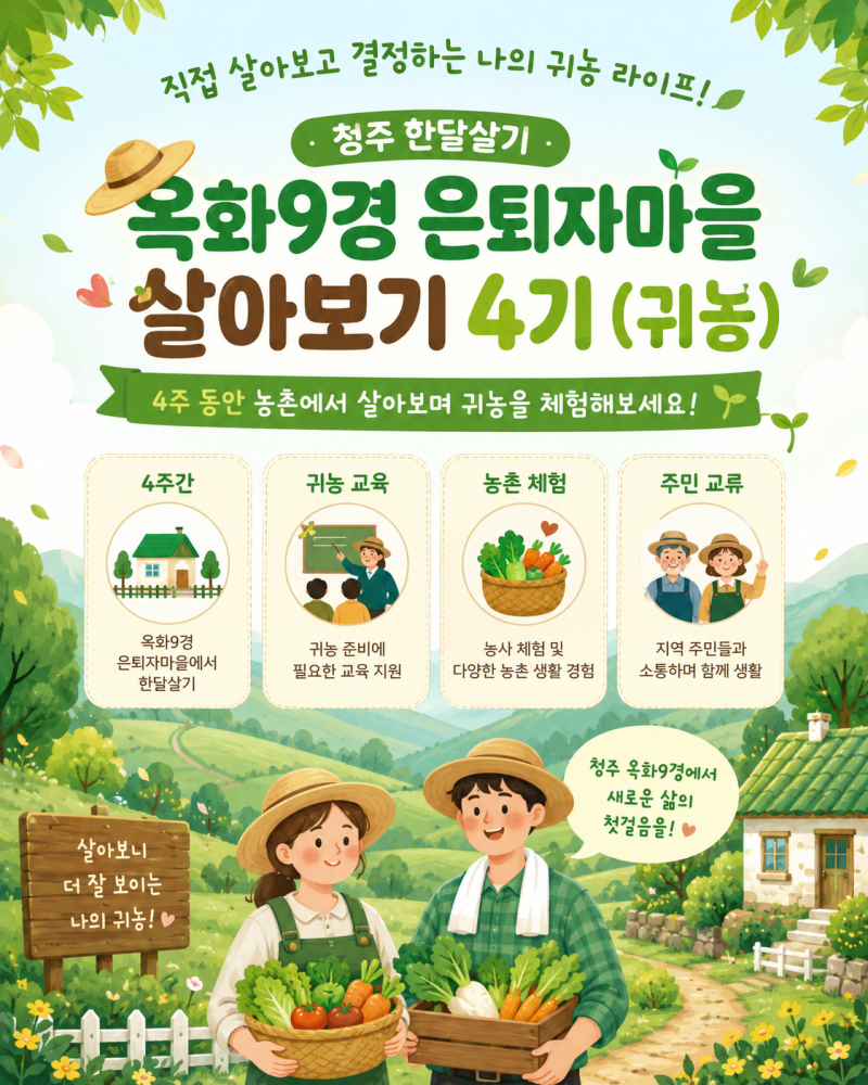2026 청주 한달살기 모집! 옥화9경 은퇴자마을 살아보기 4기(귀농) 참여자 모집