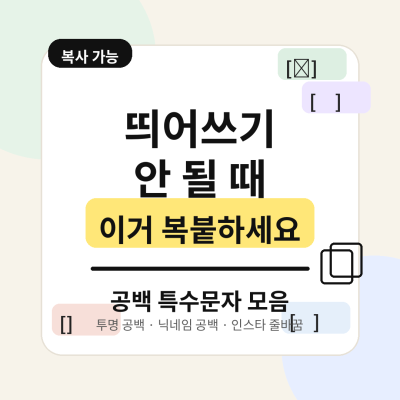 [바로복사] 인스타 줄바꿈 깨질 때 쓰는 투명 공백 기호 모음