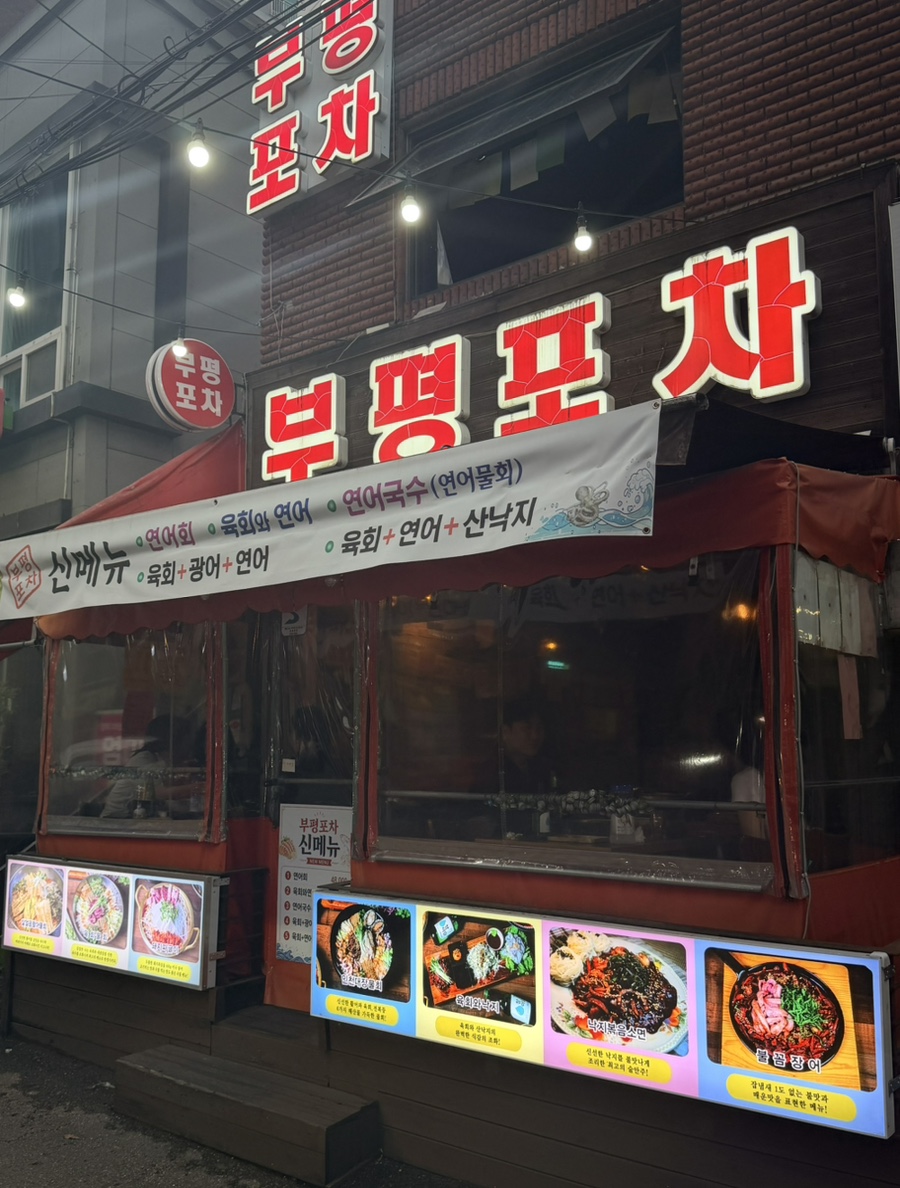 부평포차 사진 2