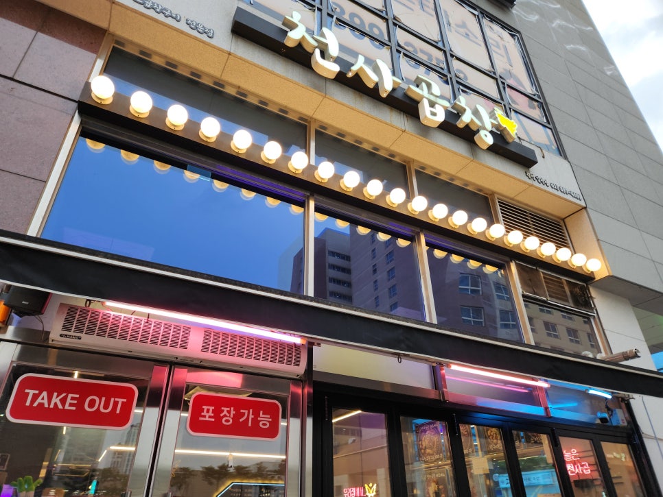 천사곱창 광명일직점 사진 2