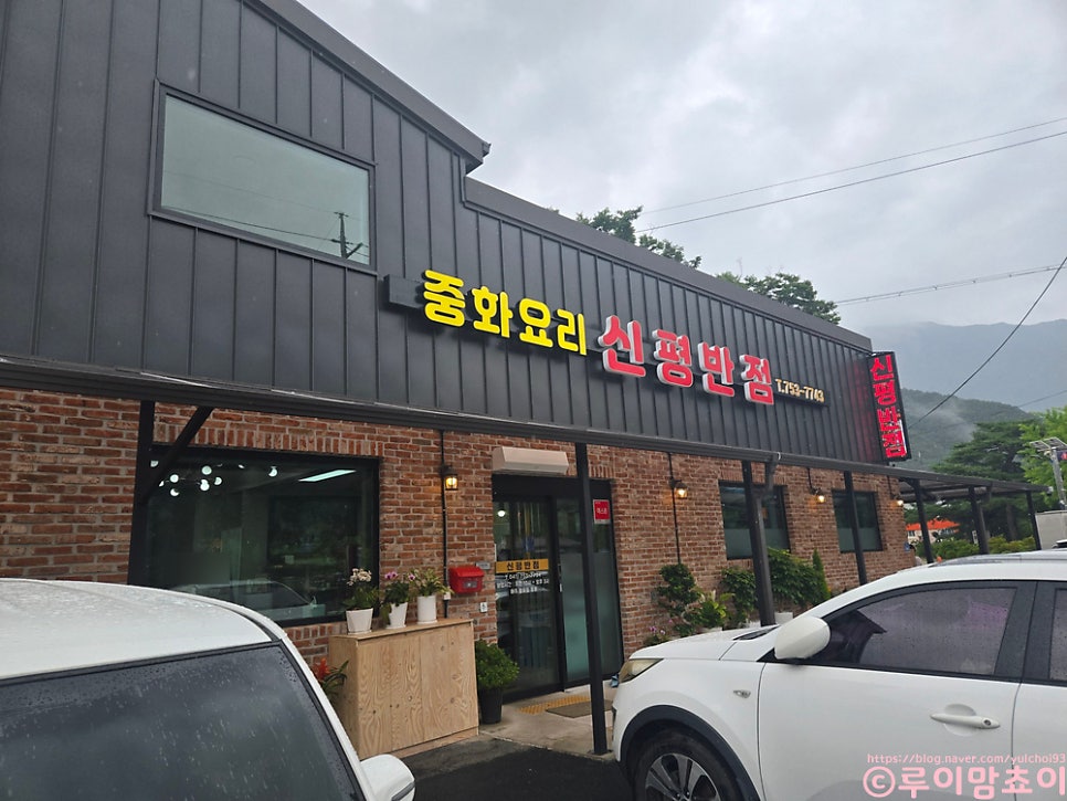 신평반점 사진 3