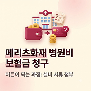 메리츠화재 병원비 보험금 청구 방법 자세하게! (실비 서류)