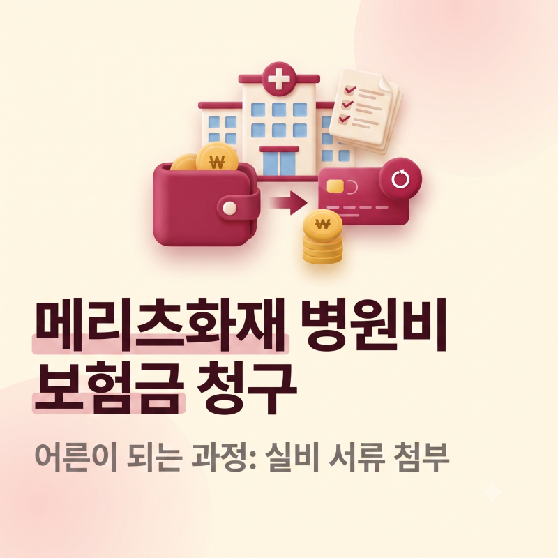 메리츠화재 병원비 보험금 청구 방법 자세하게! (실비 서류)