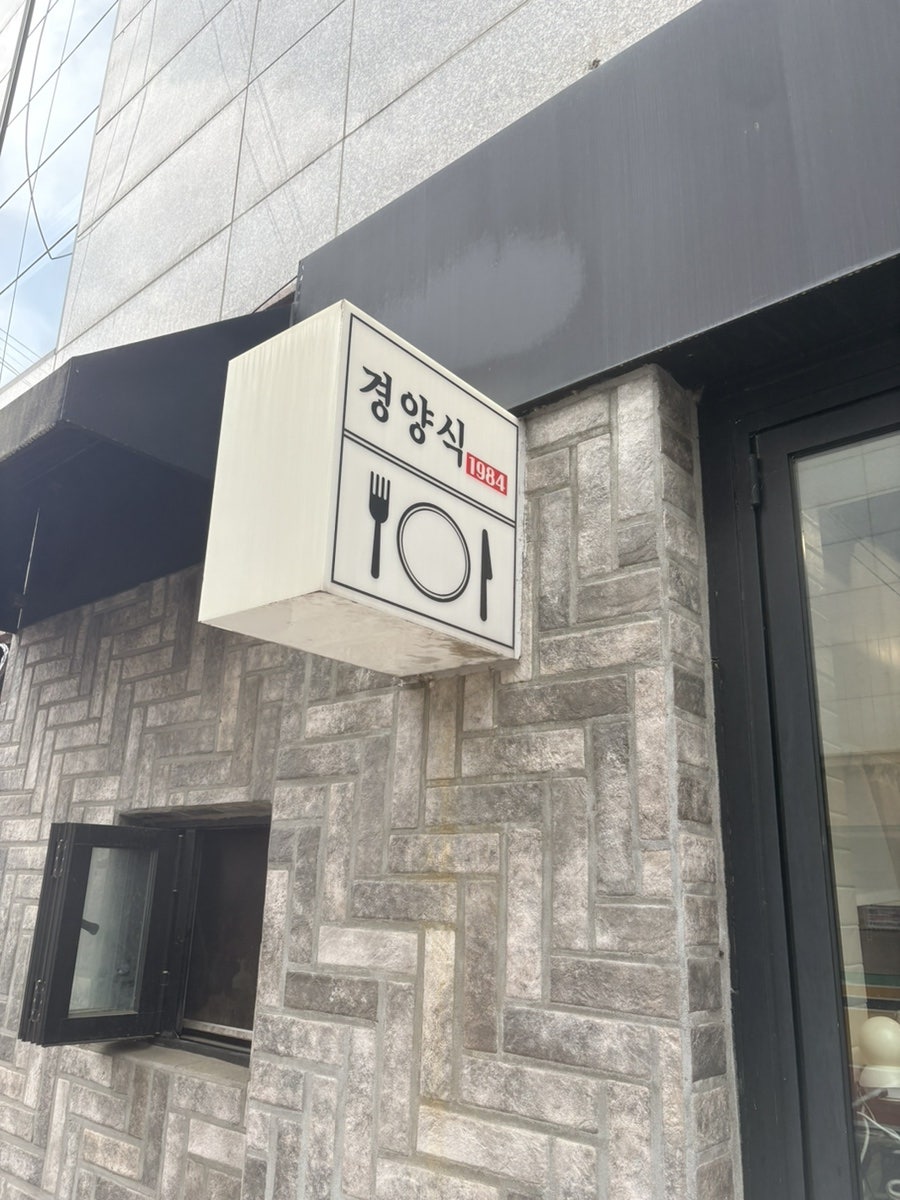 경양식1984 사진 1