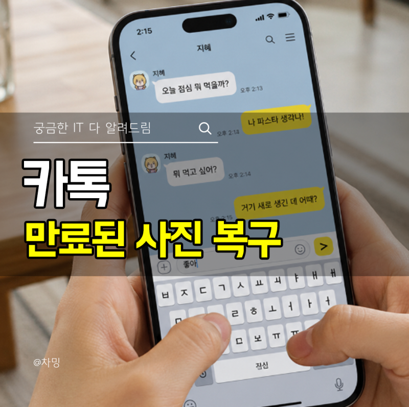 카톡 만료된 사진 복구 카카오톡 사진 동영상 복구 가능할까?