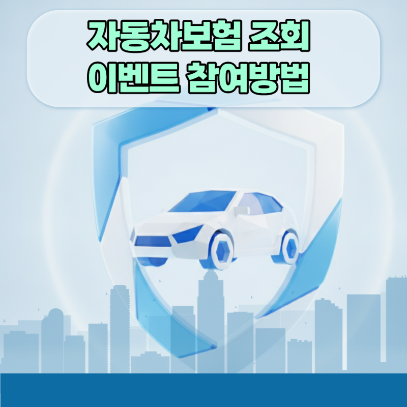 만기 30일 전 핀테크 앱으로 3만원 챙기는 자동차보험 조회 이벤트 참여방법 매뉴얼