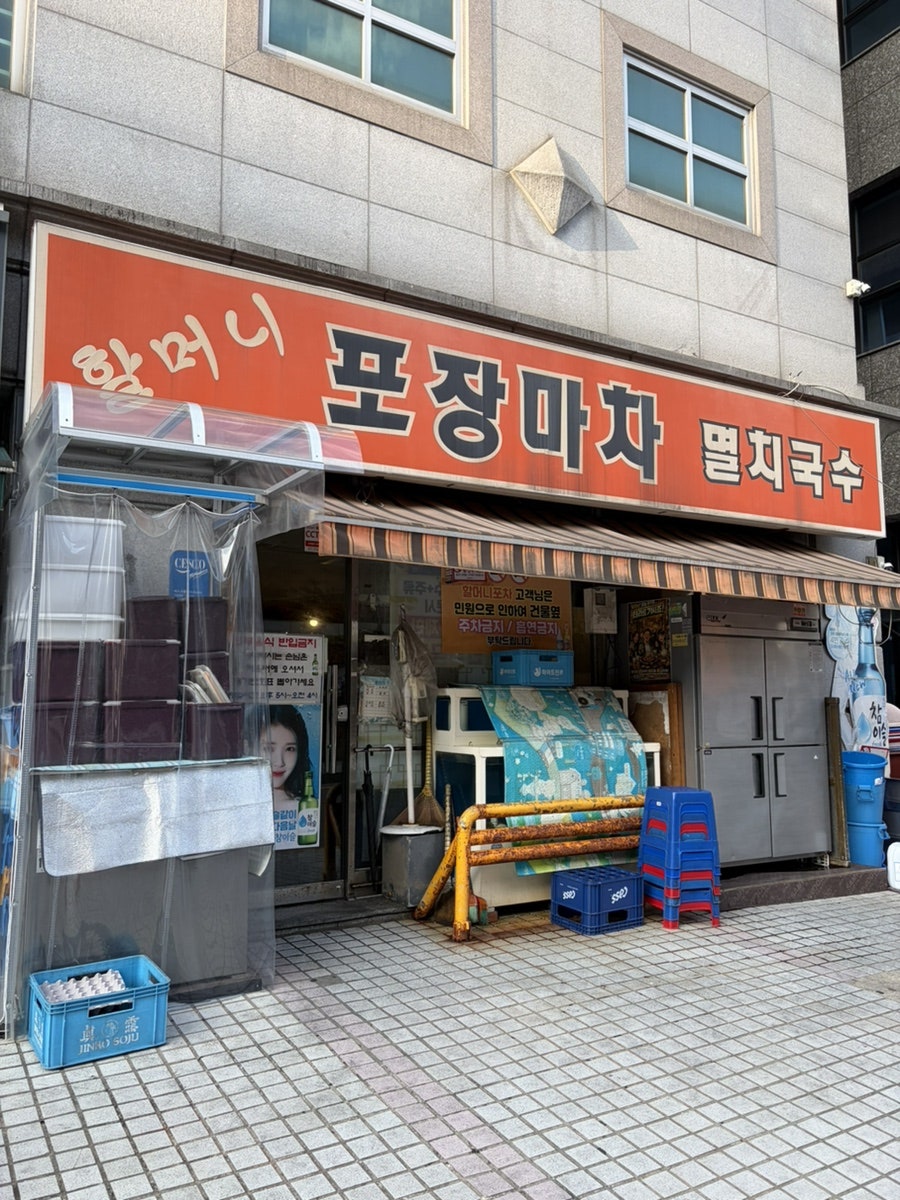 할머니포장마차멸치국수 사진 1
