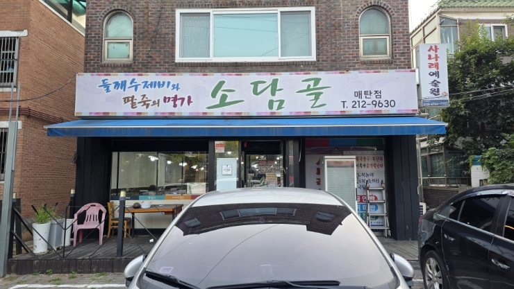 소담골 사진 2