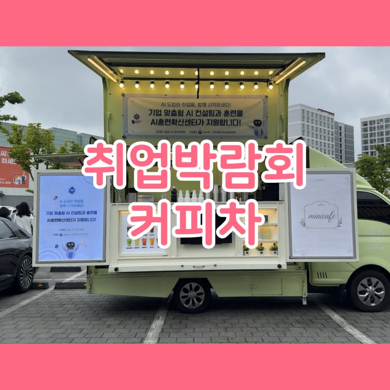 경기도 일자리박람회 커피차 / 수원메쎄 취업박람회 행사 후기