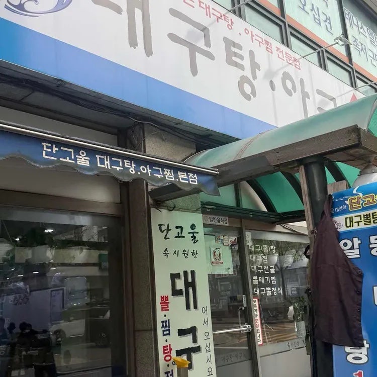 단고울대구탕아구찜 사진 2