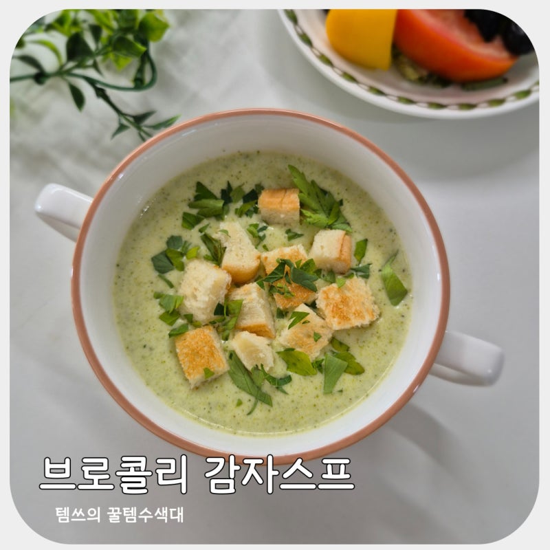 브로콜리 감자스프 만들기 냉동 브로콜리 활용 레시피