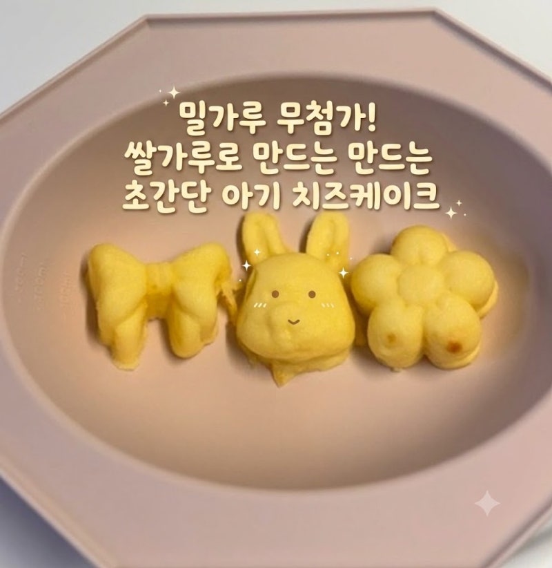 [돌아기 간식] 밀가루 무첨가! 쌀가루로 만드는 초간단 아기 치즈케이크 (유아식 아침 대용)
