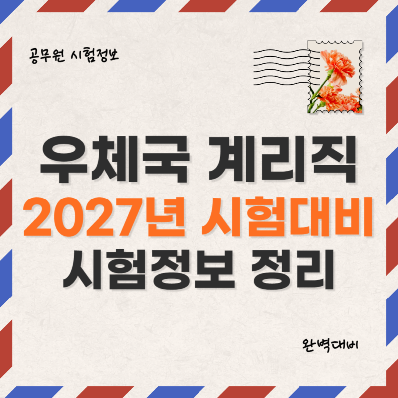 우체국 계리직 시험 2027년 대비 시험정보 정리