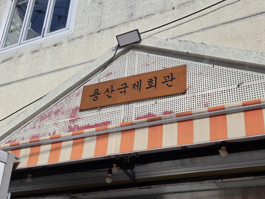 용산국제회관 사진 1