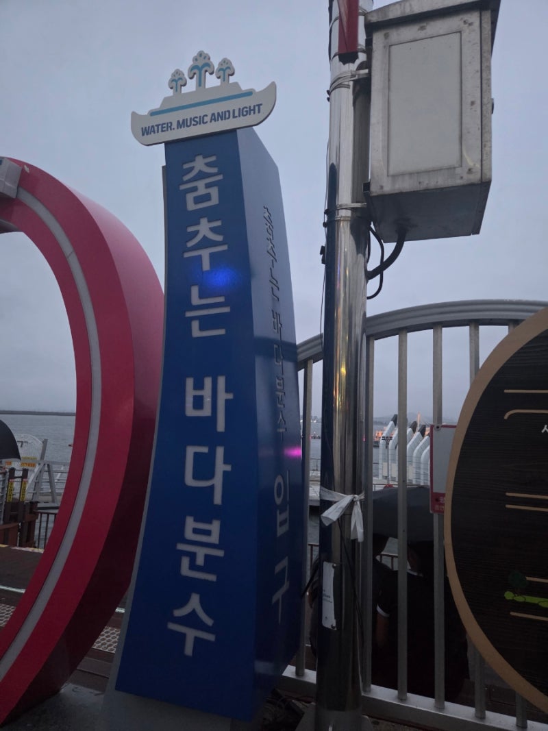 목포 여행 필수코스 볼거리 평화광장 춤추는 바다분수 운영시간 위치