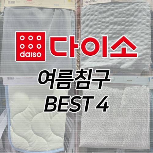 다이소 추천템 냉감이불 베개커버 침구 4가지 꿀템