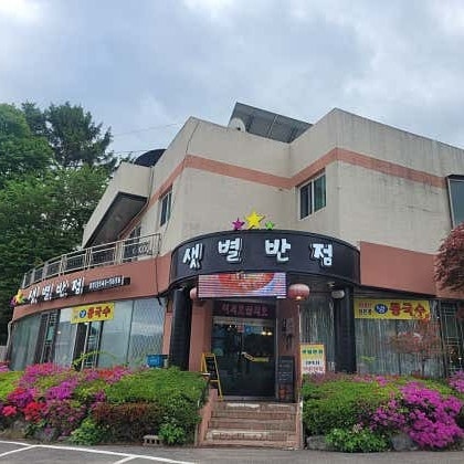 샛별반점 사진 2
