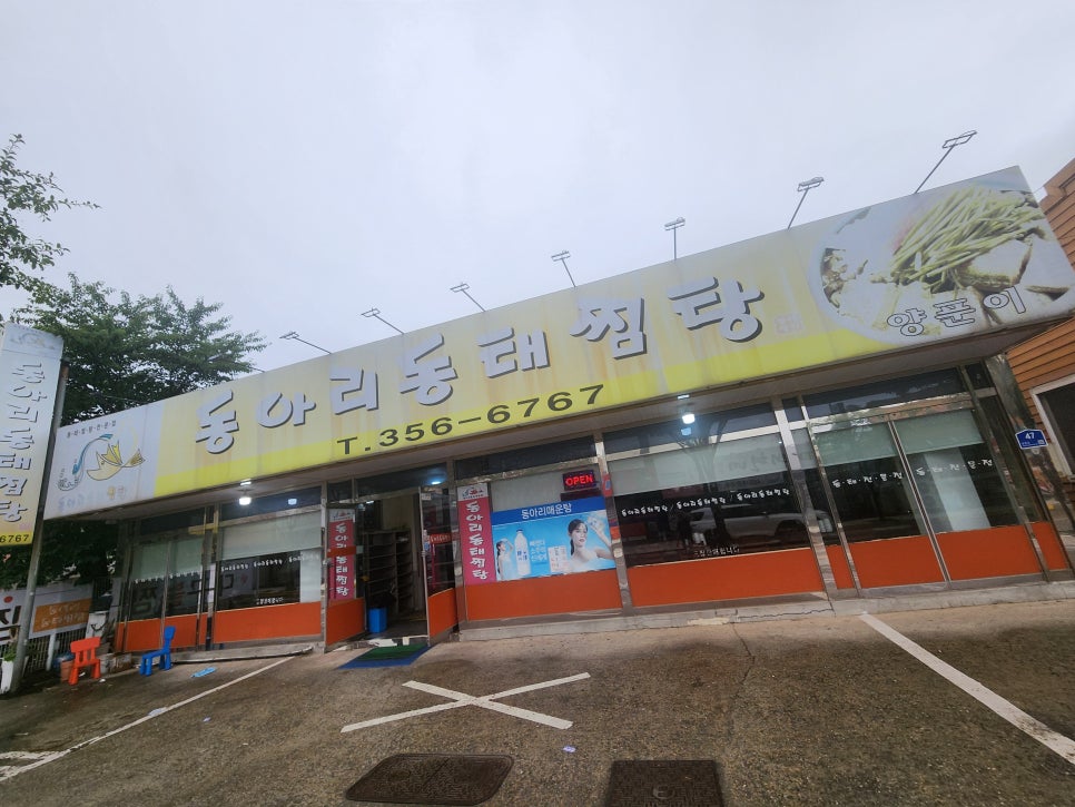 Dongaridongtaejjimtang Dangjinjeom photo 1