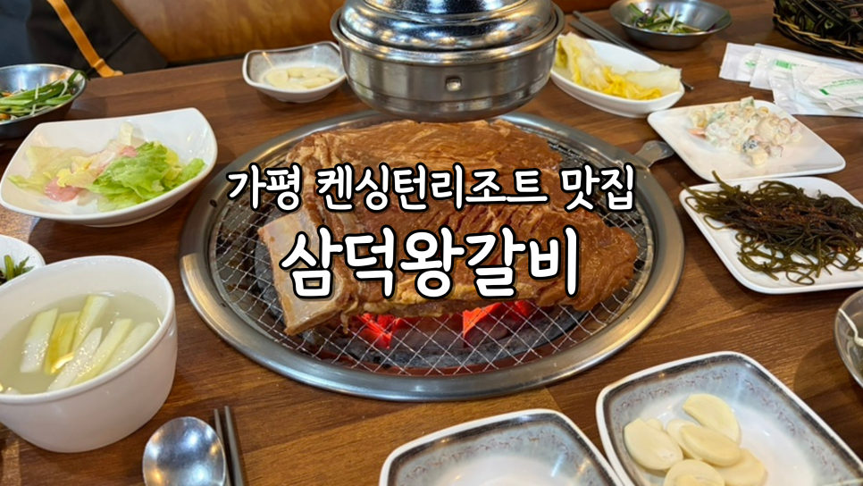 삼덕왕갈비 사진 2