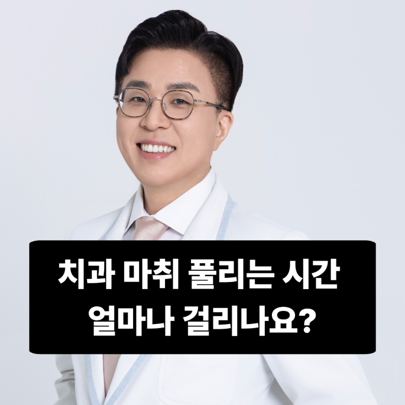 치과 마취 풀리는 시간 얼마나 걸리나요?