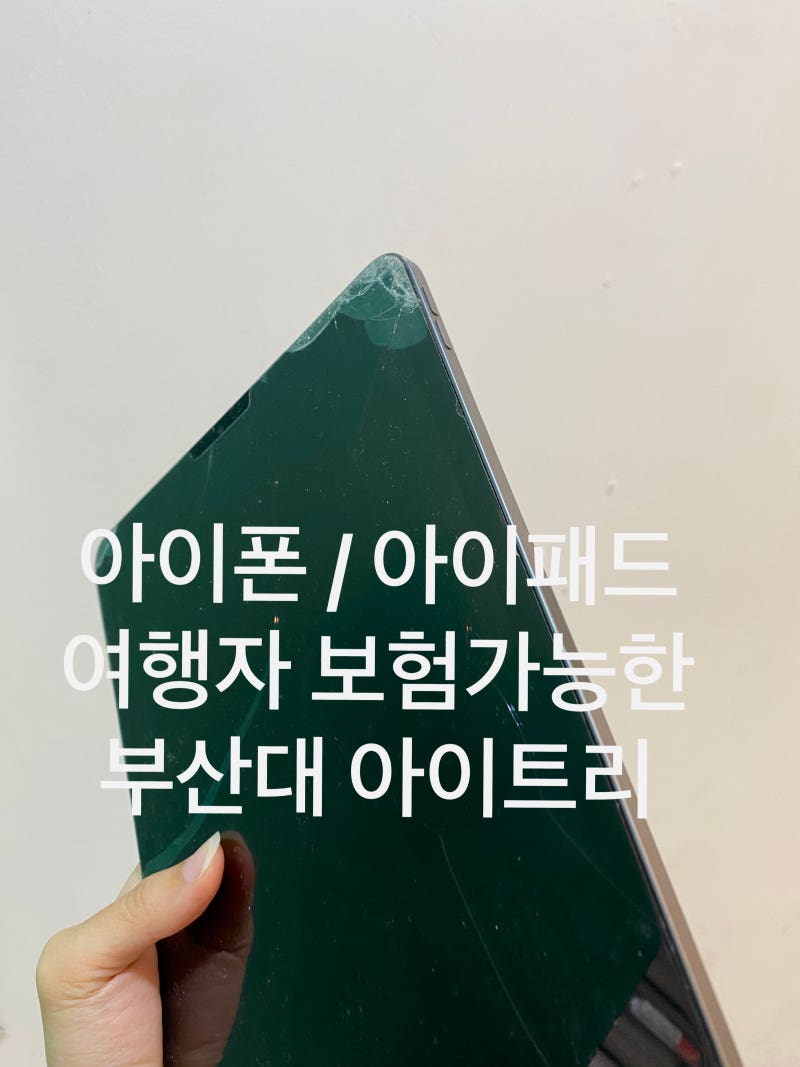 부산 아이폰·아이패드 여행자보험 청구 가능! 에어5 액정 교체 후 보험서류 발급까지 부산대....