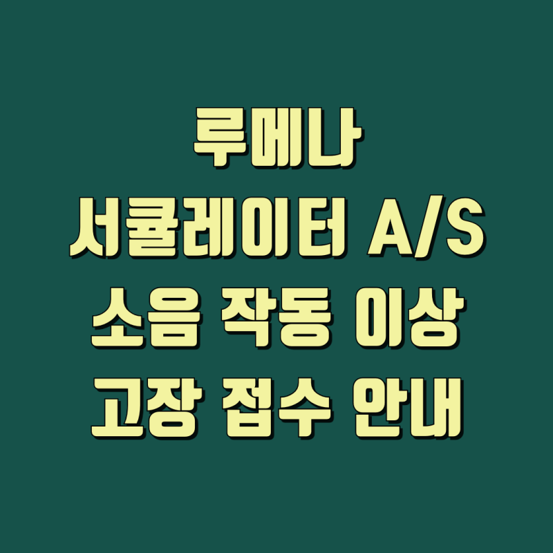 루메나 서큘레이터 AS 소음 작동 이상 고장 접수 안내