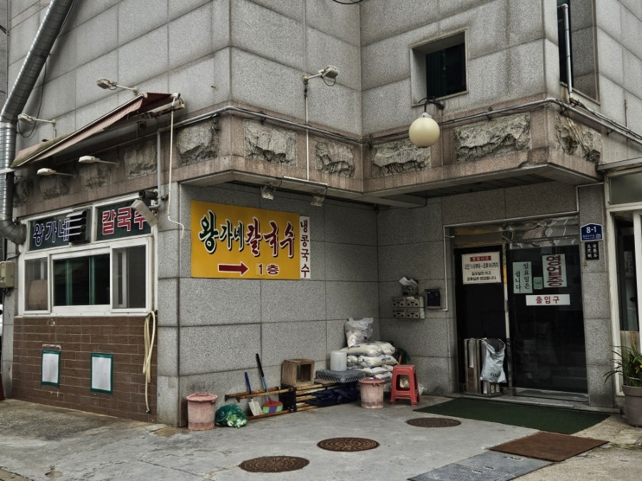 왕가네칼국수 사진 2