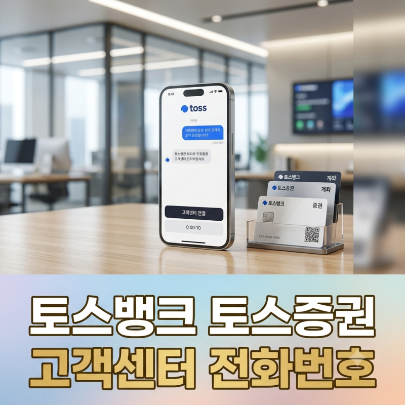 토스뱅크 토스증권 고객센터 전화번호