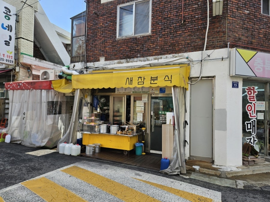 새참분식 사진 2