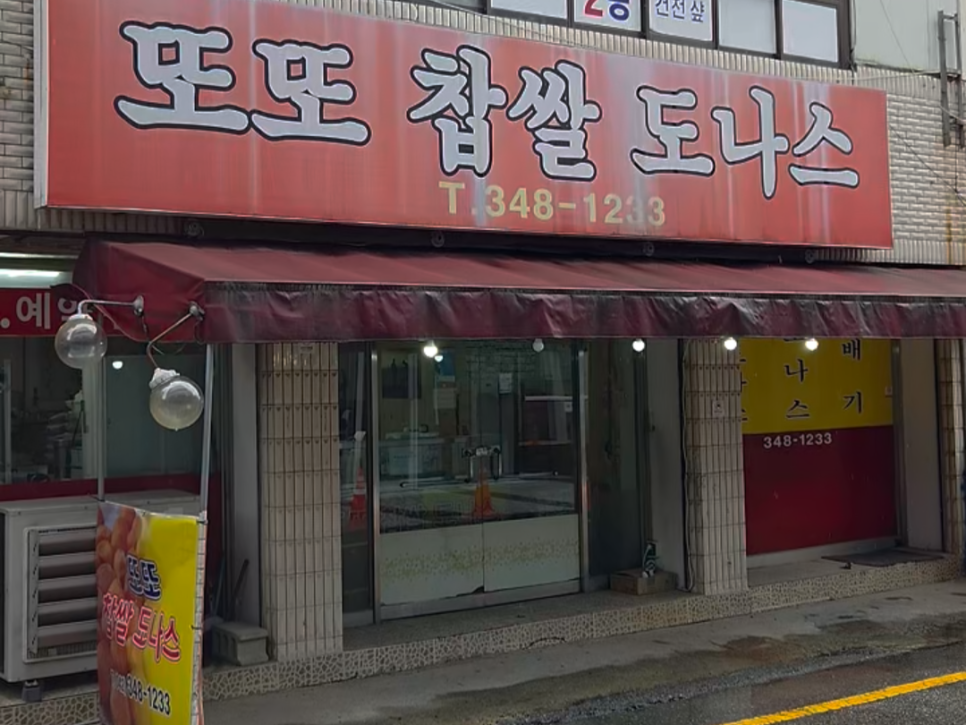 또또찹쌀도나스 사진 2